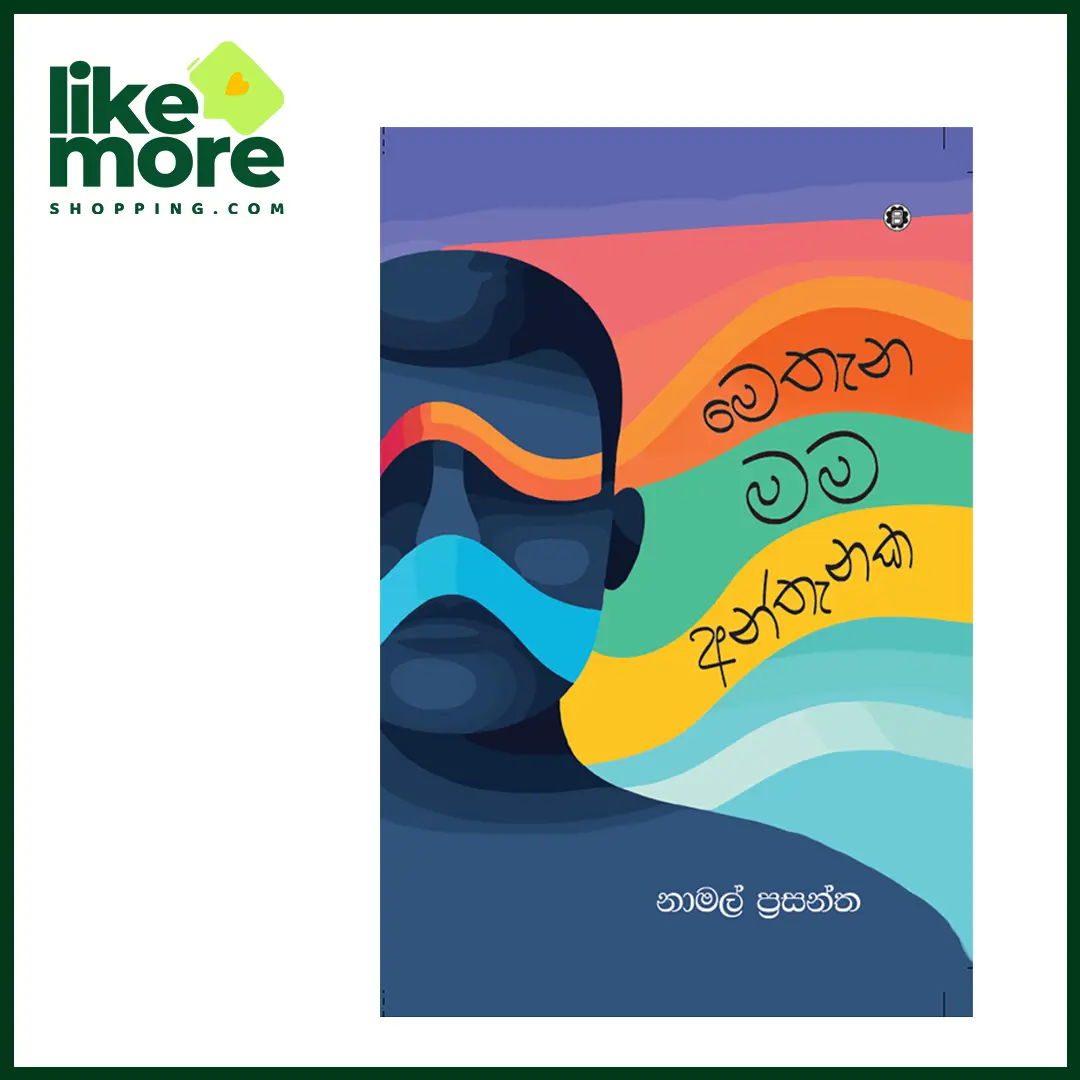 Main image of මෙතන මම අන්තැනක