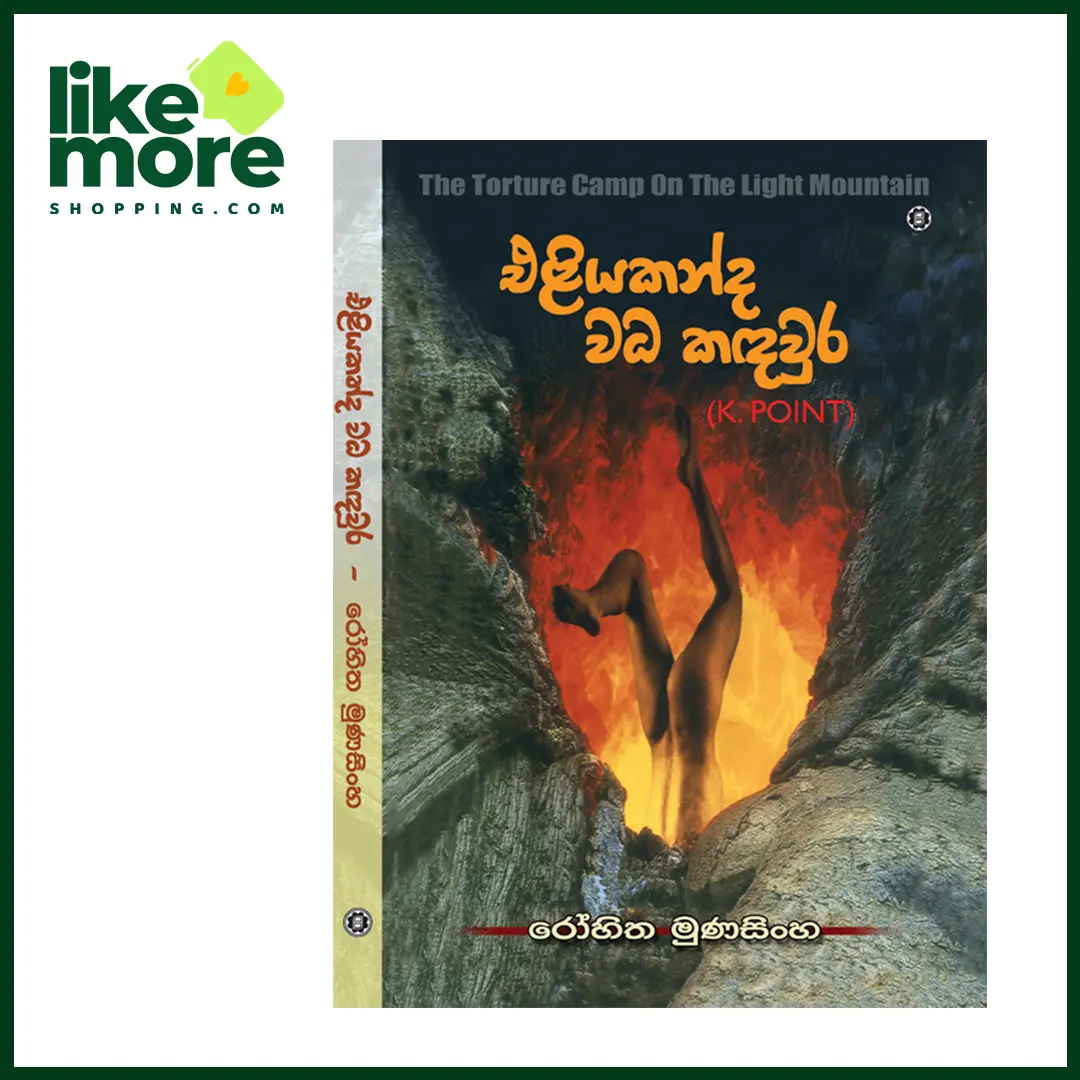 Main image of එළියකන්ද වධ කඳවුර | The Torture Camp On The Light Mountain