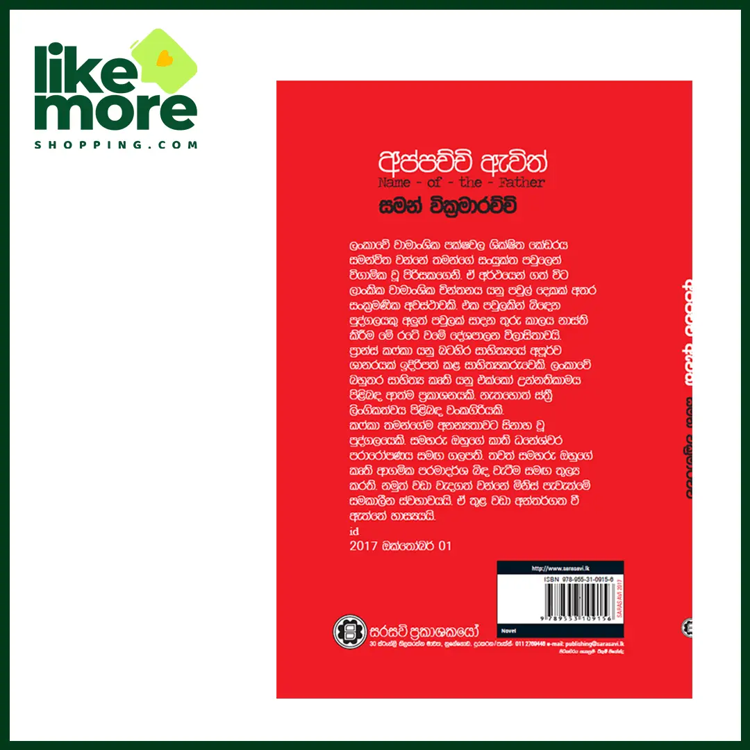 අප්පච්චී ඇවිත් | Name of the Father - image 2