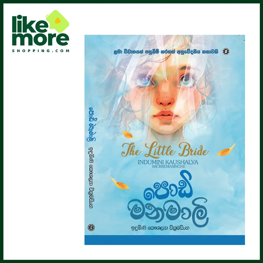 පොඩි මනමාලි - image 1