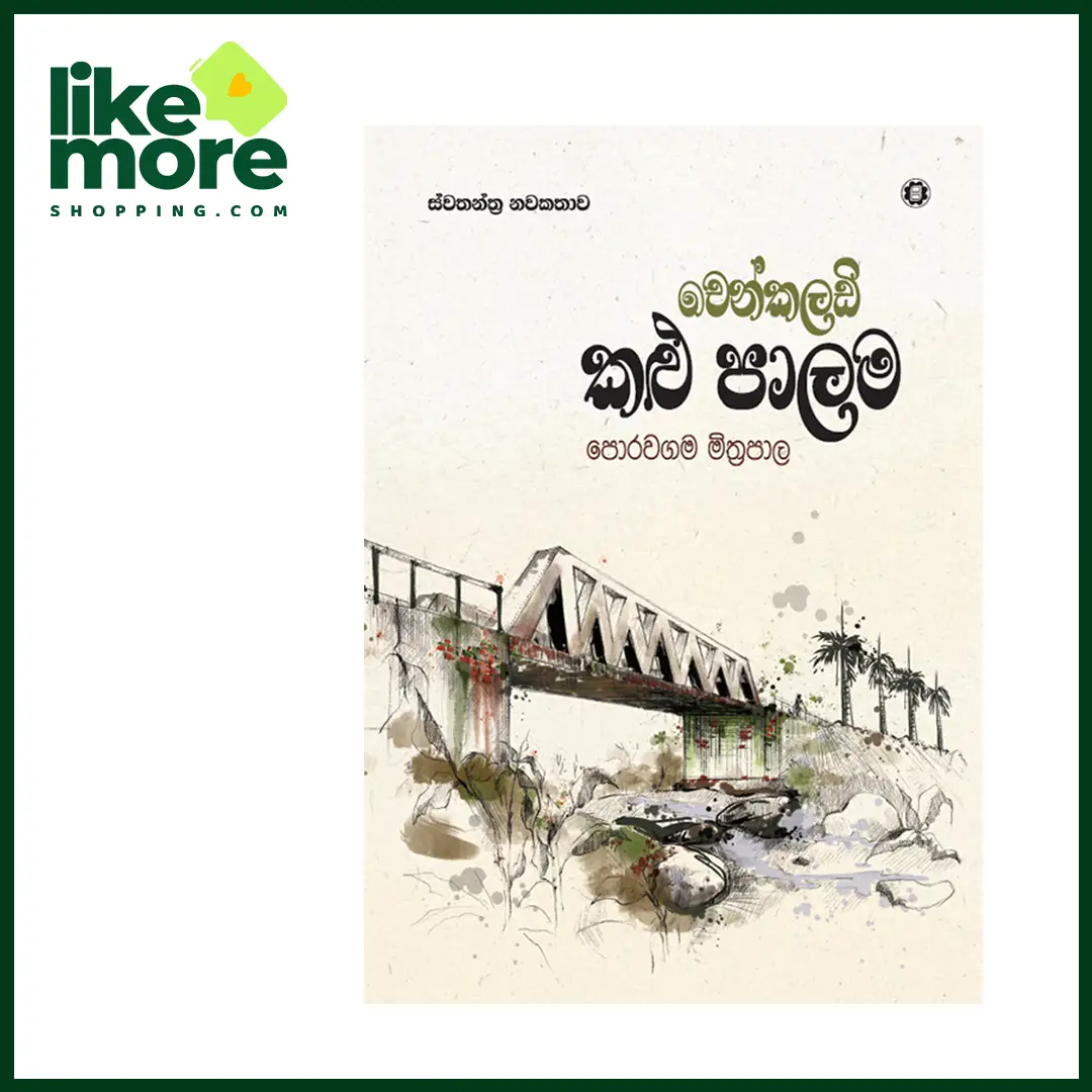 චෙන්කලඩි කළු පාලම​