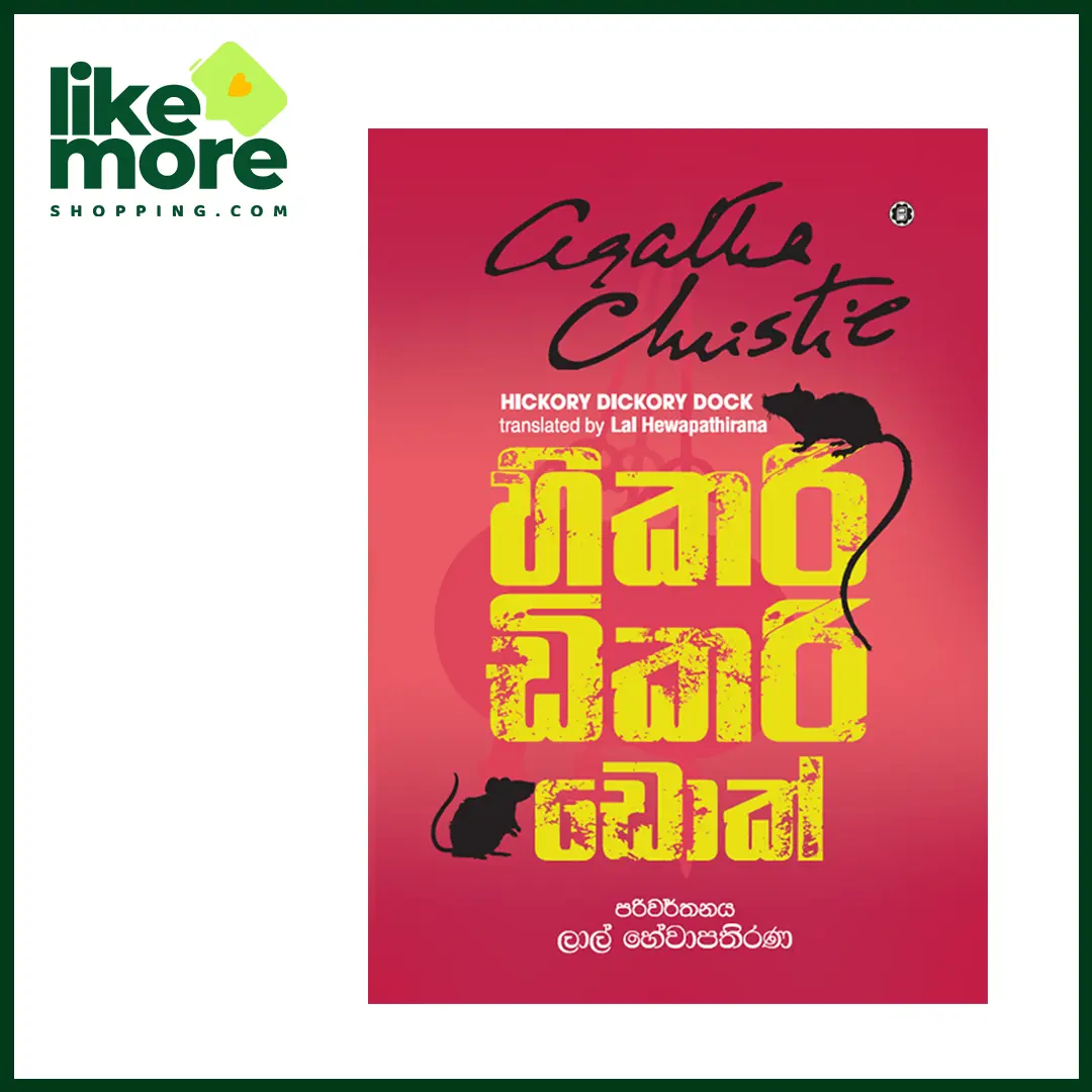 Main image of හිකරි ඩිකරි ඩොක්