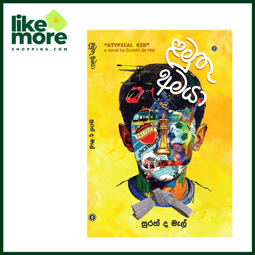 ළමුතු අමයා | ATYPICAL KID