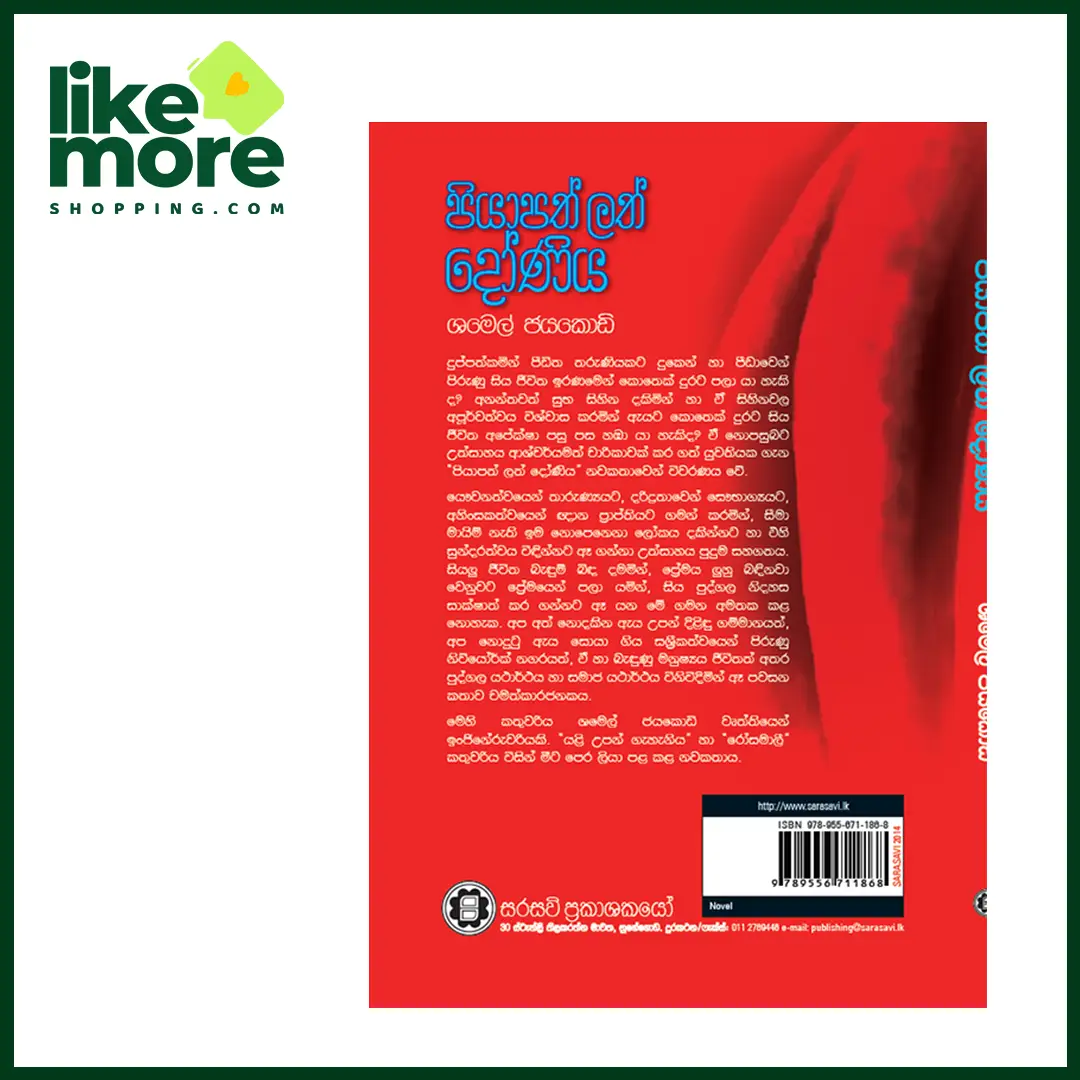 පියාපති ලත් දෝණිය - image 2