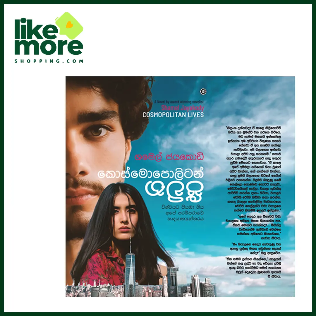 Main image of කොස්මොපොලිටන් ජිවිත