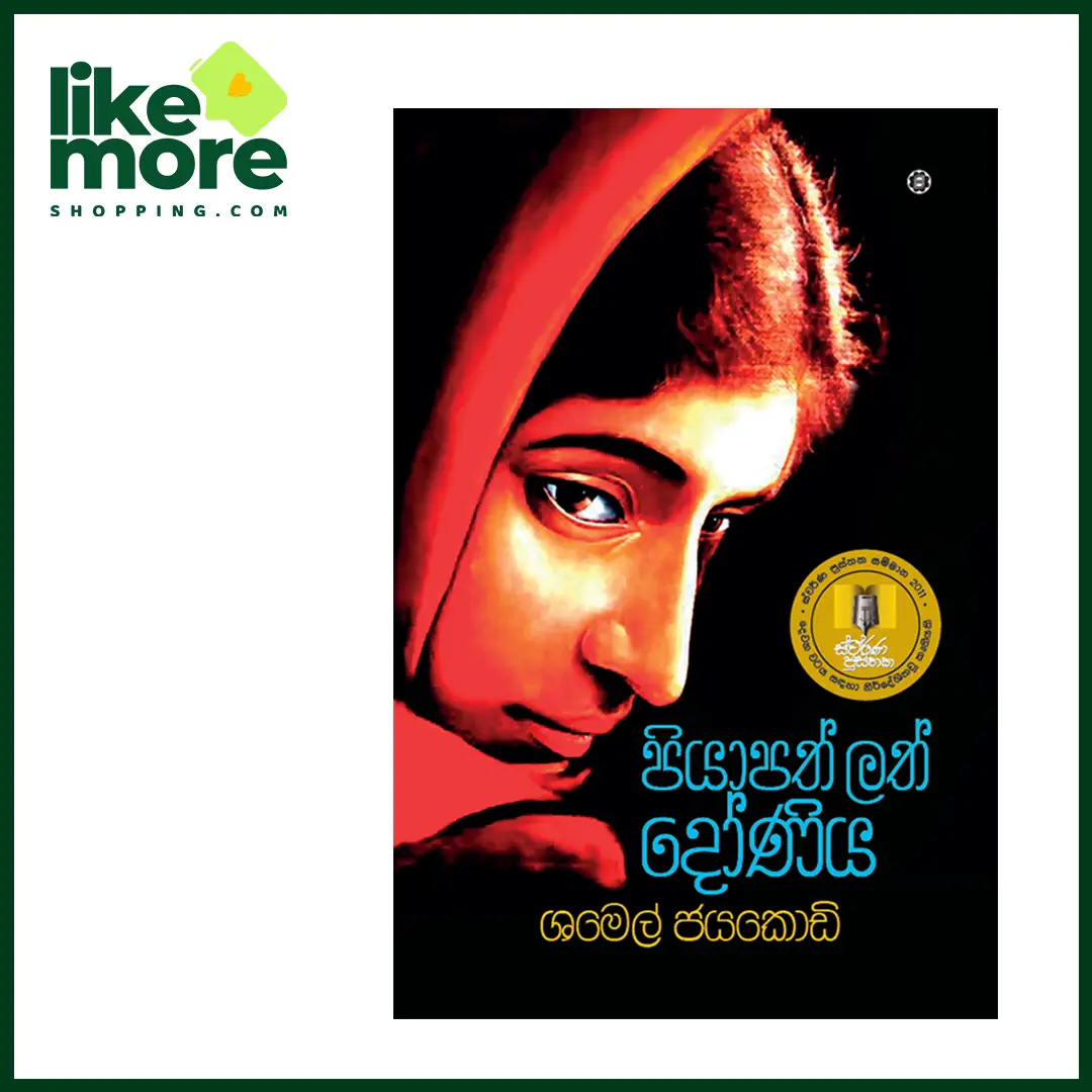 පියාපති ලත් දෝණිය - image 1