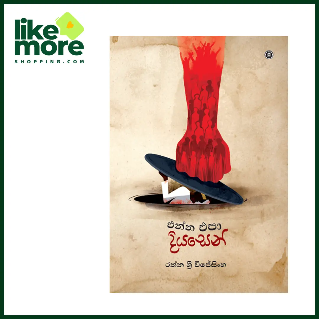 එන්න එපා දියසෙන්