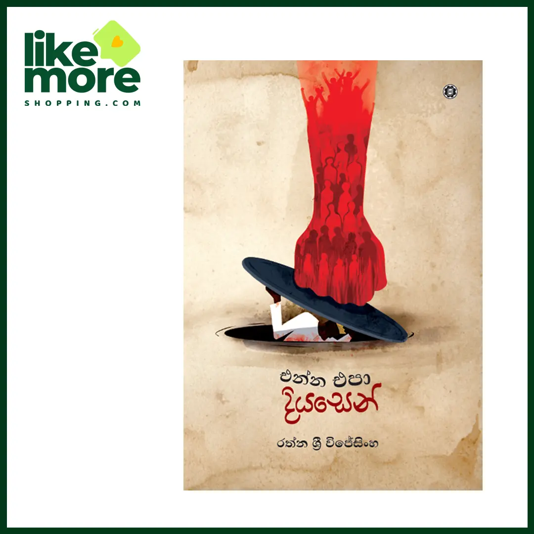 Main image of එන්න එපා දියසෙන්