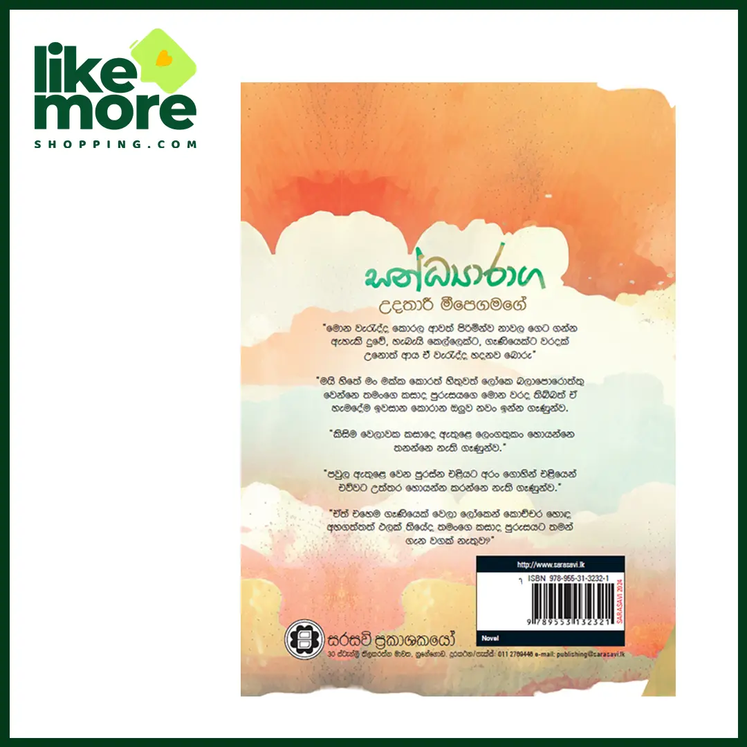 සන්ධ්‍යාරාග - image 2