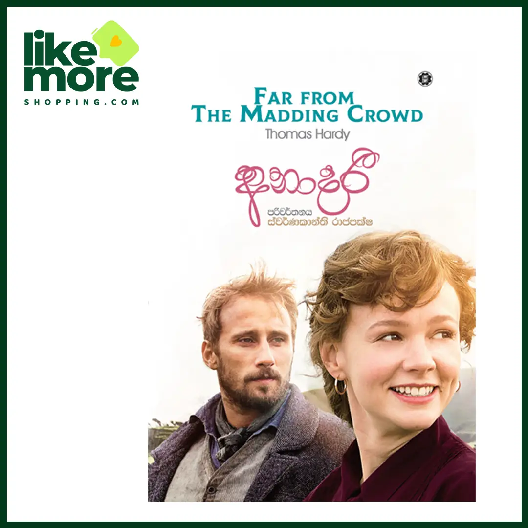 අනාදරී |  Far from The Madding Crowd by Thomas Hardy 