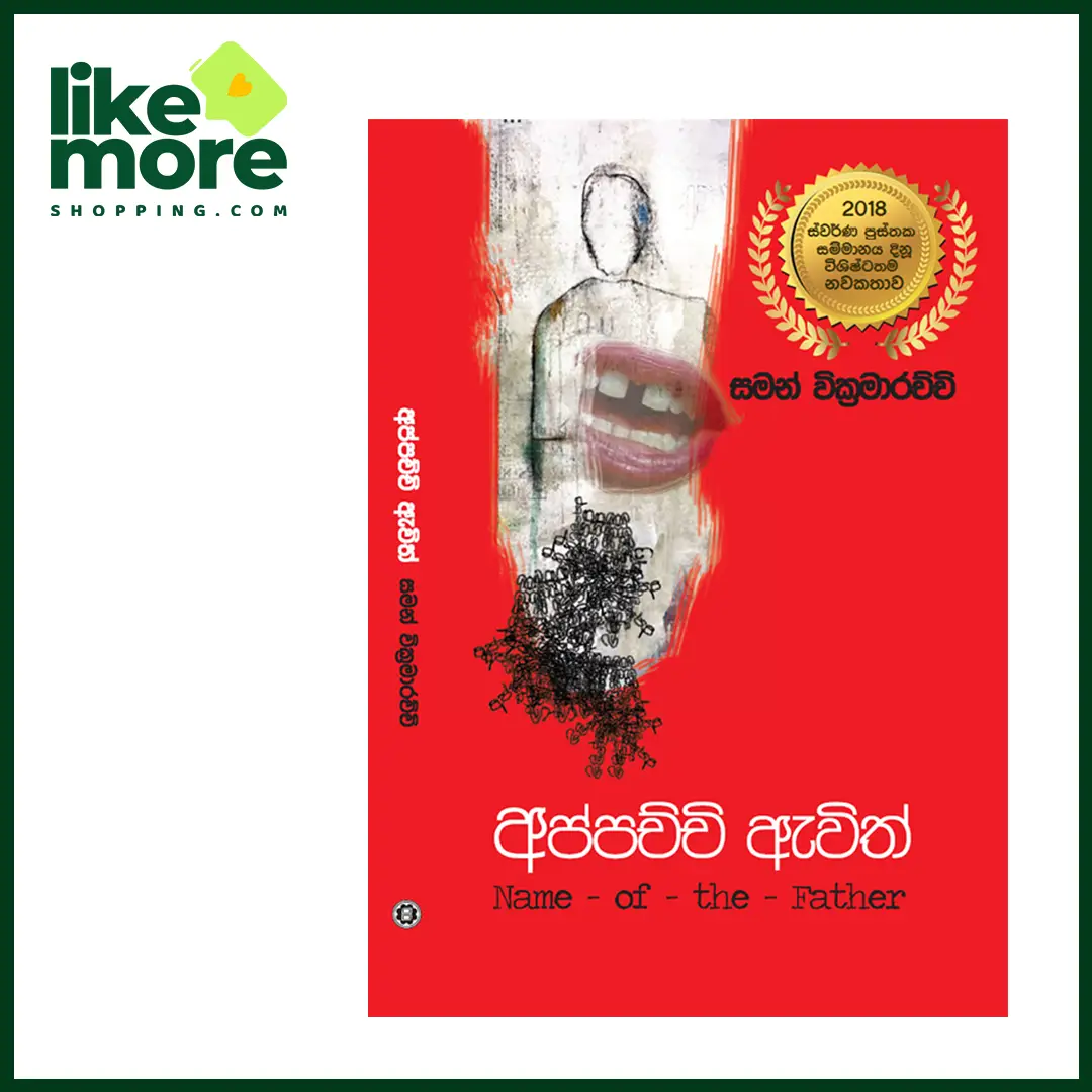 අප්පච්චී ඇවිත් | Name of the Father - image 1